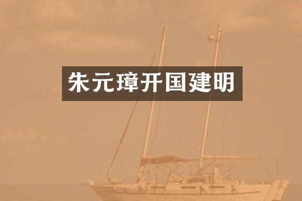 朱元璋开国建明