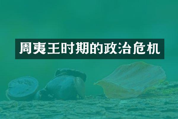 周夷王时期的政治危机