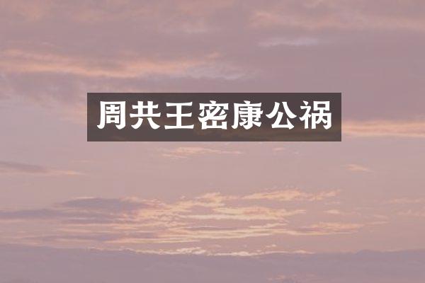 周共王密康公祸