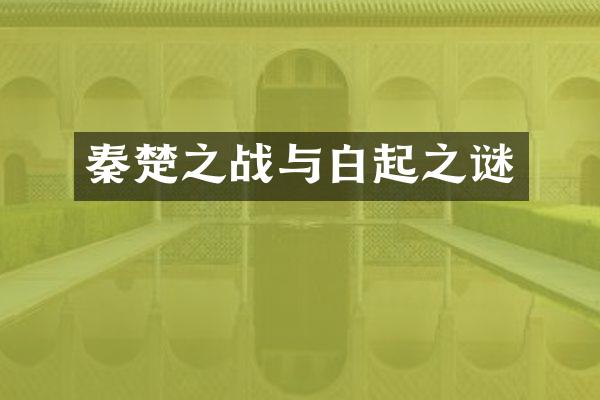 秦楚之战与白起之谜