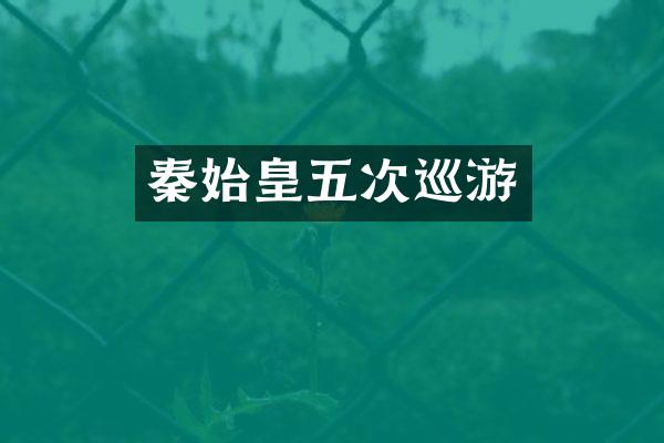 秦始皇五次巡游