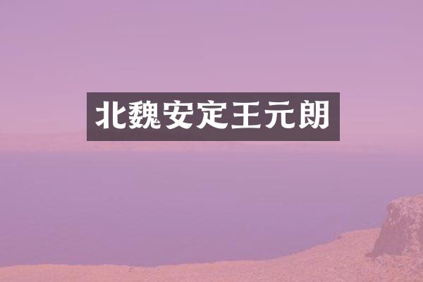 北魏安定王元朗
