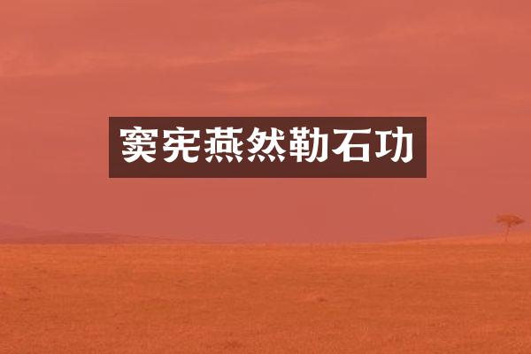 窦宪燕然勒石功