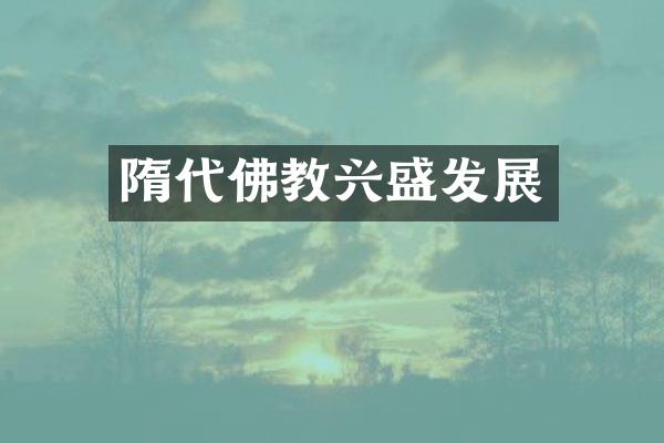 隋代佛教兴盛发展