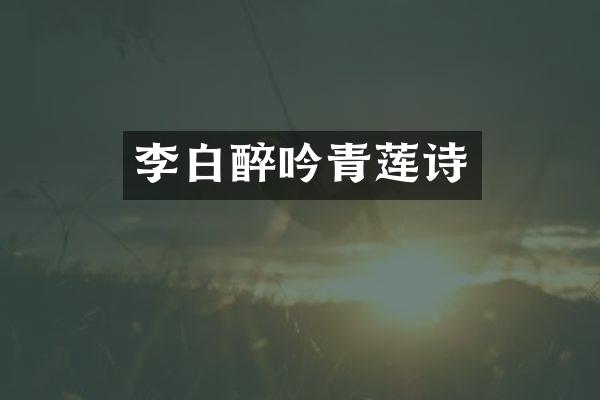 李白醉吟青莲诗