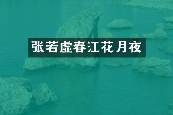 张若虚春江花月夜