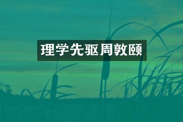 理学先驱周敦颐
