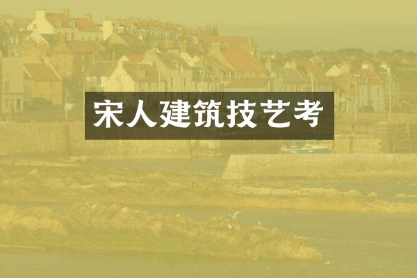 宋人建筑技艺考