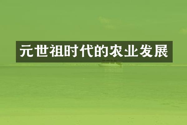 元世祖时代的农业发展