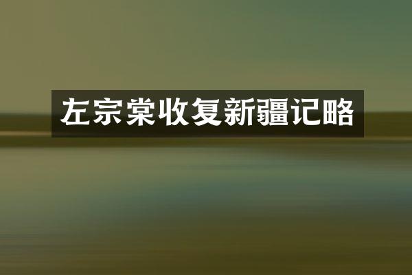 左宗棠收复新疆记略