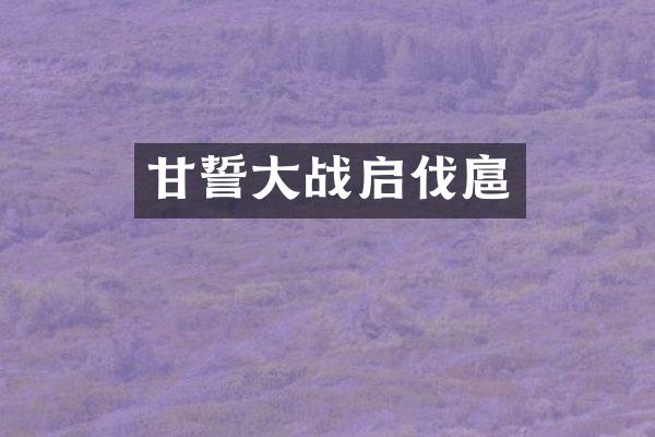 甘誓大战启伐扈