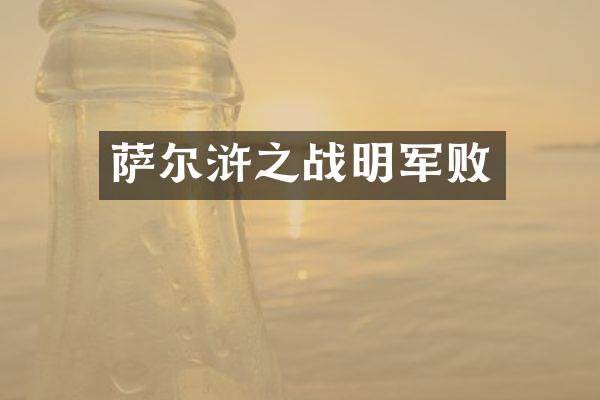 萨尔浒之战明军败
