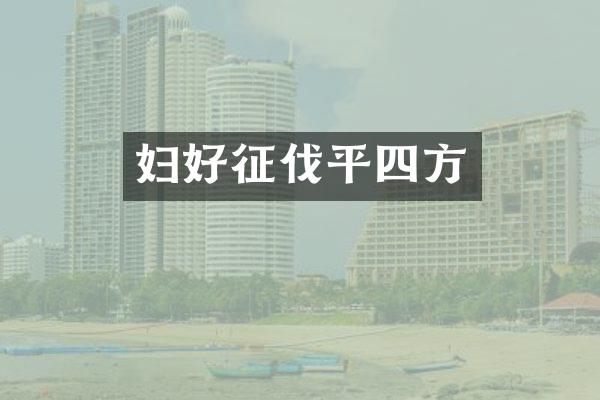 妇好征伐平四方
