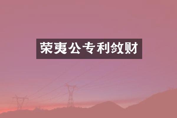 荣夷公专利敛财