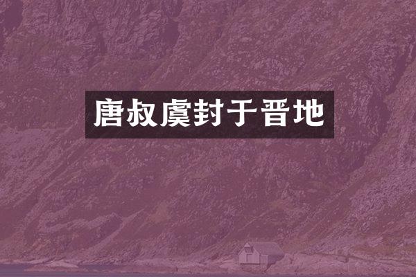 唐叔虞封于晋地