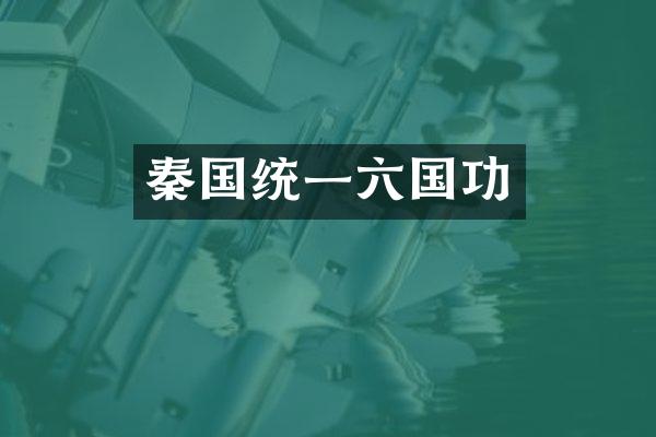 秦国统一六国功