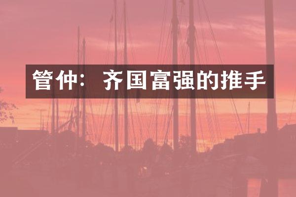 管仲：齐国富强的推手