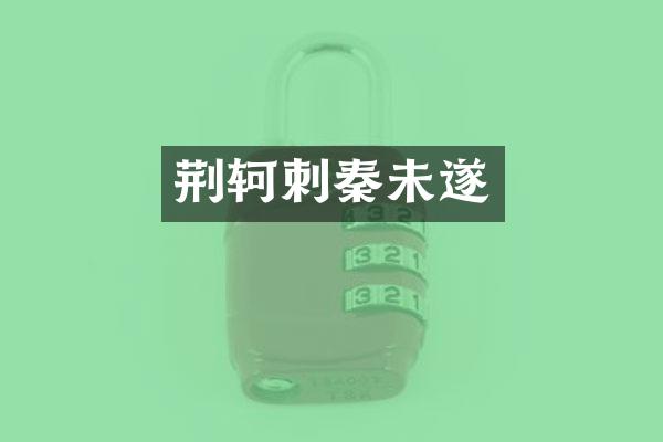 荆轲刺秦未遂