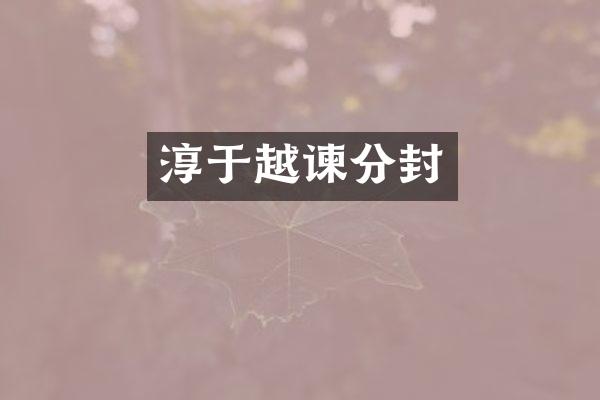 淳于越谏分封