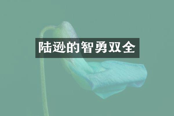 陆逊的智勇双全