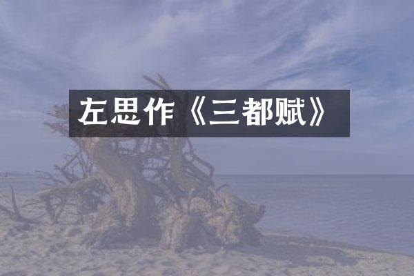 左思作《三都赋》