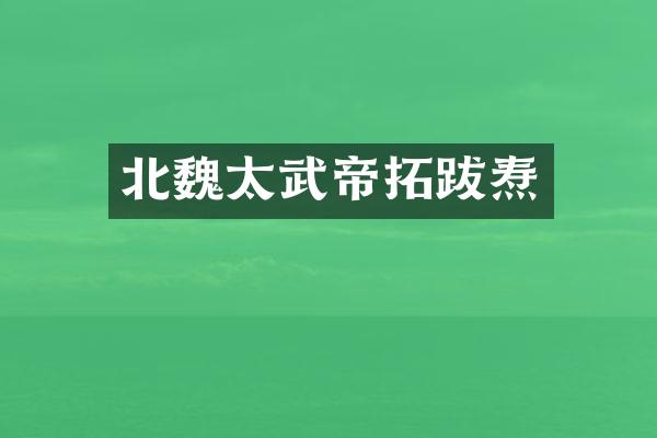 北魏太武帝拓跋焘