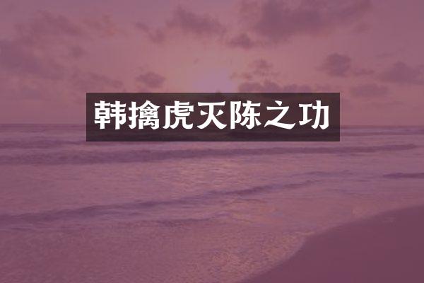 韩擒虎灭陈之功