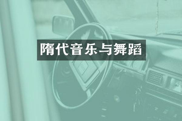 隋代音乐与舞蹈