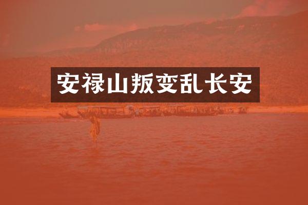 安禄山叛变乱长安
