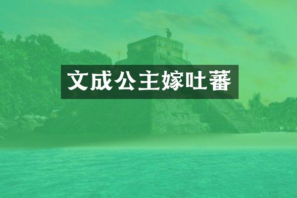 文成公主嫁吐蕃
