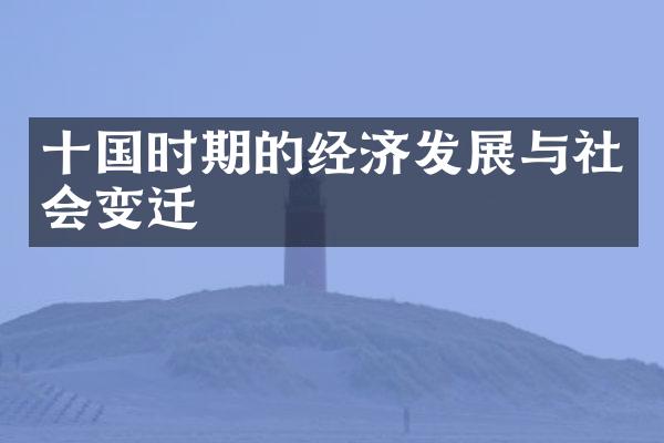 十国时期的经济发展与社会变迁