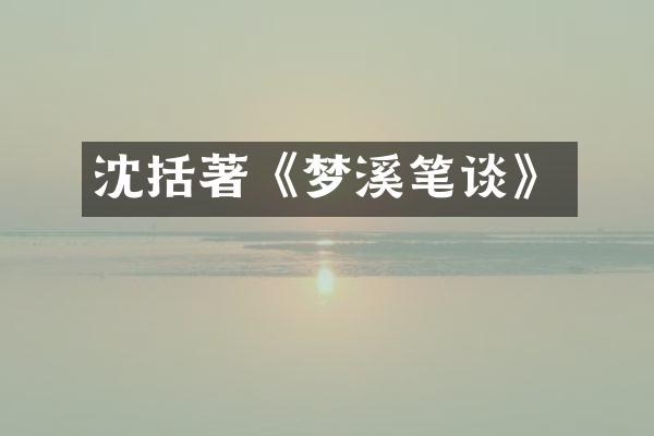 沈括著《梦溪笔谈》