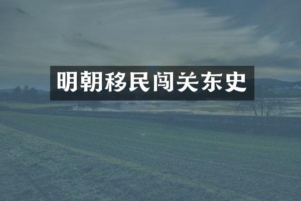 明朝移民闯关东史