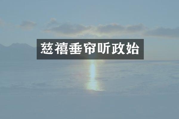 慈禧垂帘听政始