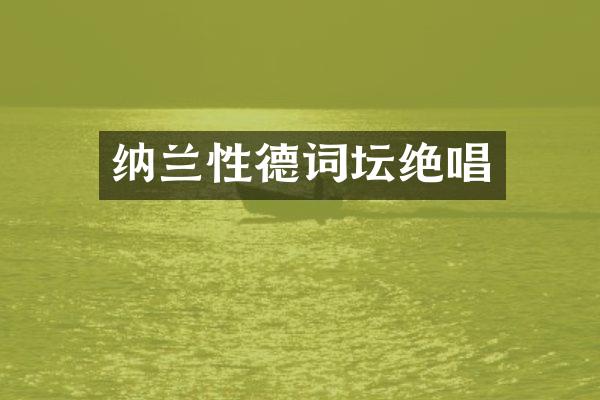 纳兰性德词坛绝唱