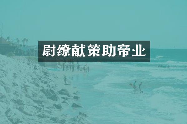 尉缭献策助帝业