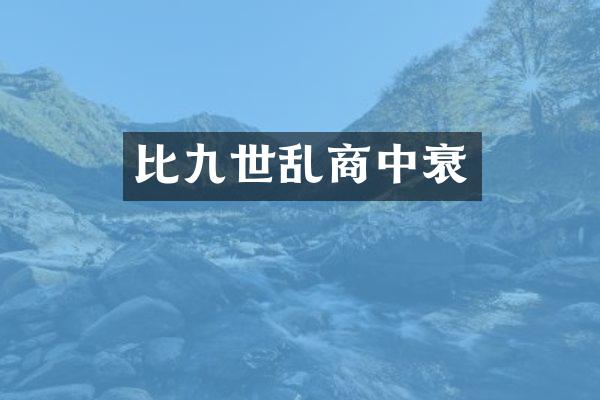 比九世乱商中衰