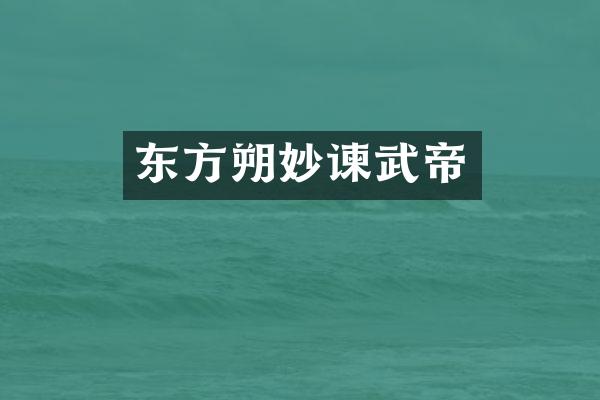 东方朔妙谏武帝