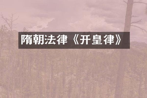 隋朝法律《开皇律》