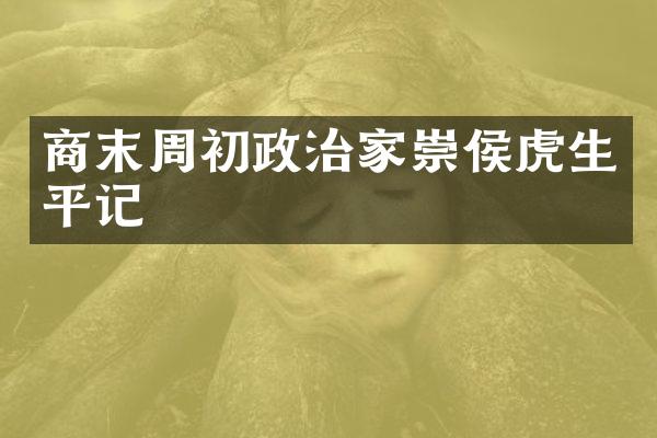 商末周初政治家崇侯虎生平记