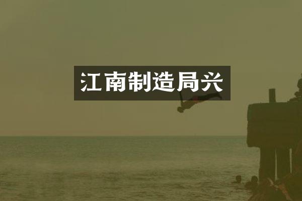 江南制造局兴