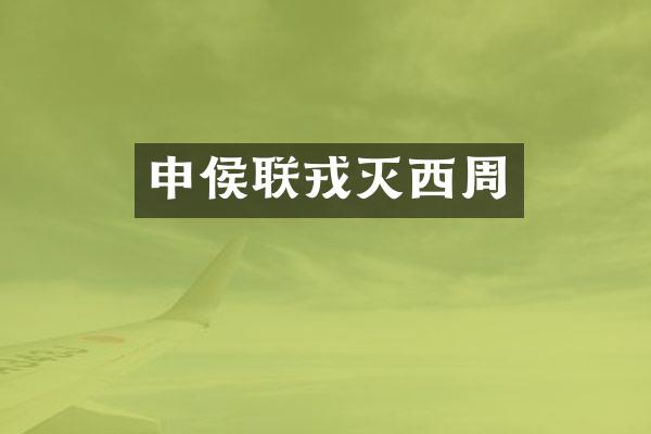 申侯联戎灭西周