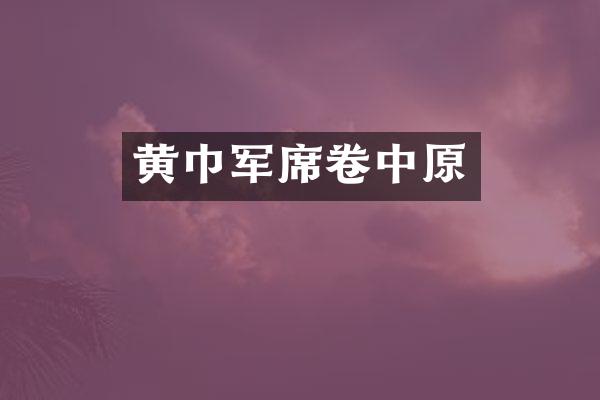 黄巾军席卷中原