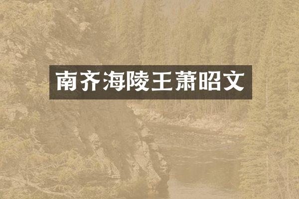 南齐海陵王萧昭文