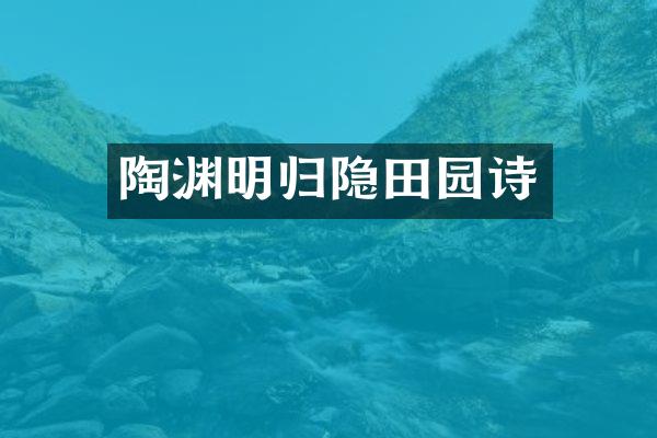 陶渊明归隐田园诗