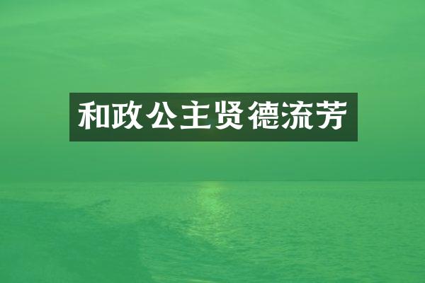 和政公主贤德流芳