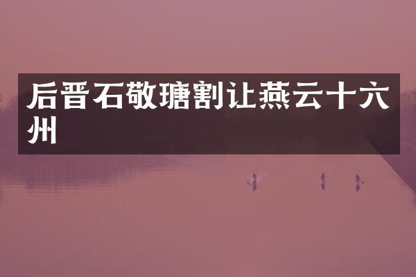 后晋石敬瑭割让燕云十六州