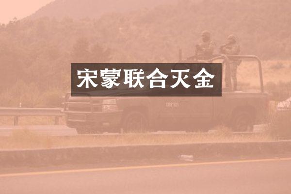 宋蒙联合灭金