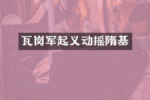 瓦岗军起义动摇隋基