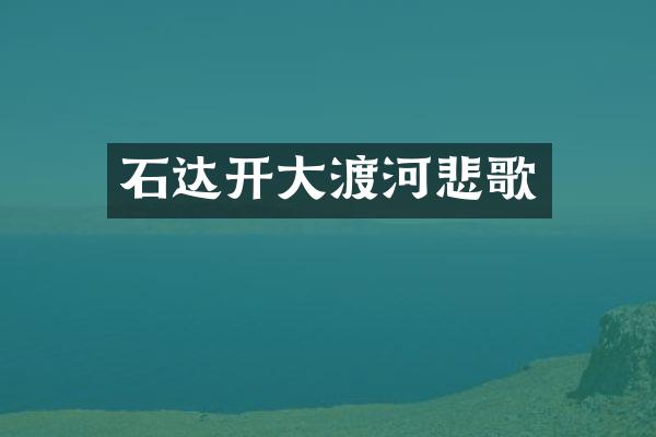 石达开大渡河悲歌